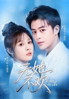 无她不欢第53集