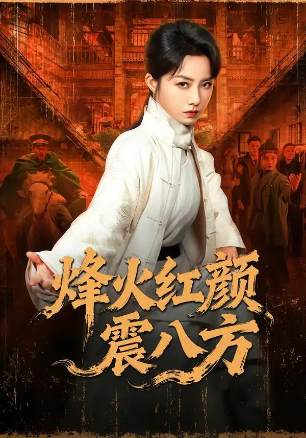烽火红颜震八方第39集
