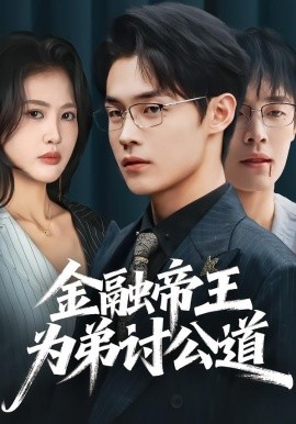 金融帝王为弟讨公道第39集