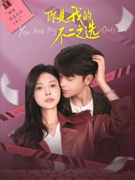 你是我的不二之选第01集