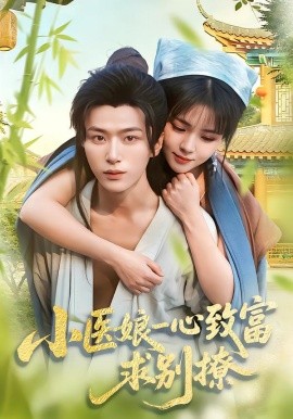 小医娘一心致富，求别撩第09集