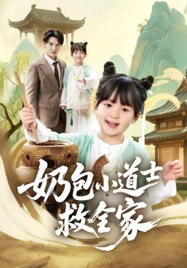 奶包小道士救全家第08集