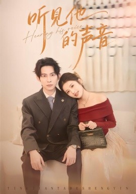 听见他的声音第28集
