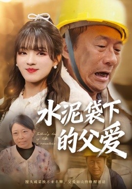 水泥袋下的父爱第38集