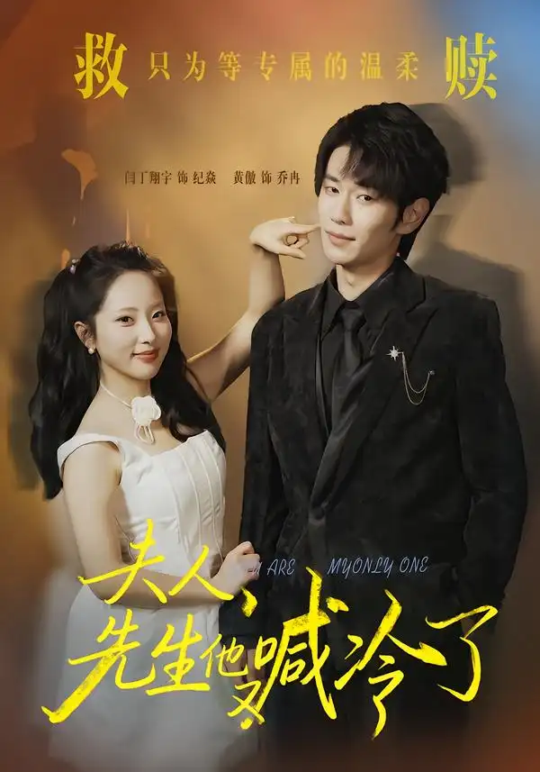 夫人，先生他又喊冷了第39集