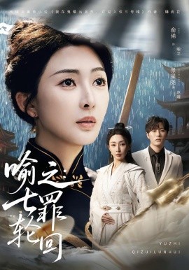 喻之：七罪轮回第39集