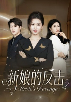 新娘的反击第09集