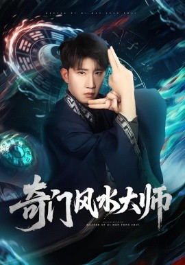 奇门风水大师第31集