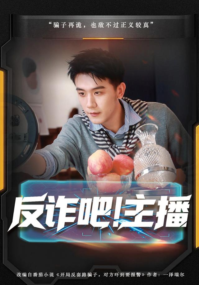 反诈吧！主播第39集