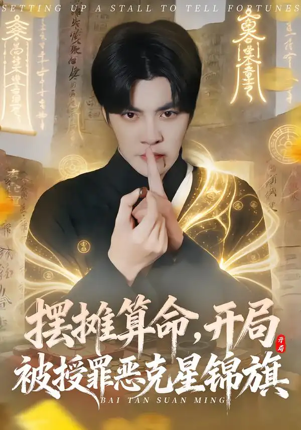 摆摊算命，开局被授罪恶克星锦旗第67集