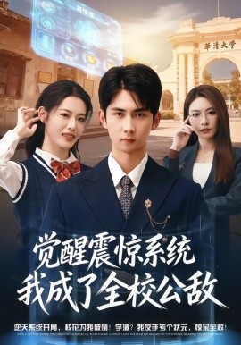 觉醒震惊系统我成了全校公敌第41集