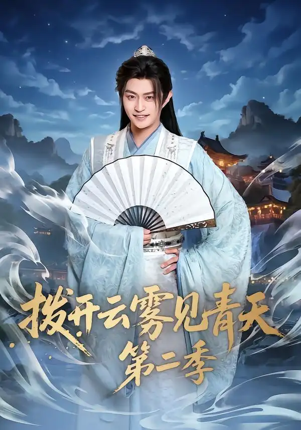 拨开云雾见青天第二季第39集