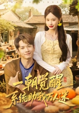 一朝觉醒，系统助我万人迷第07集