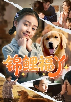 锦鲤福丫第50集