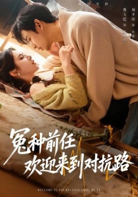 冤种前任欢迎来到对抗路第65集