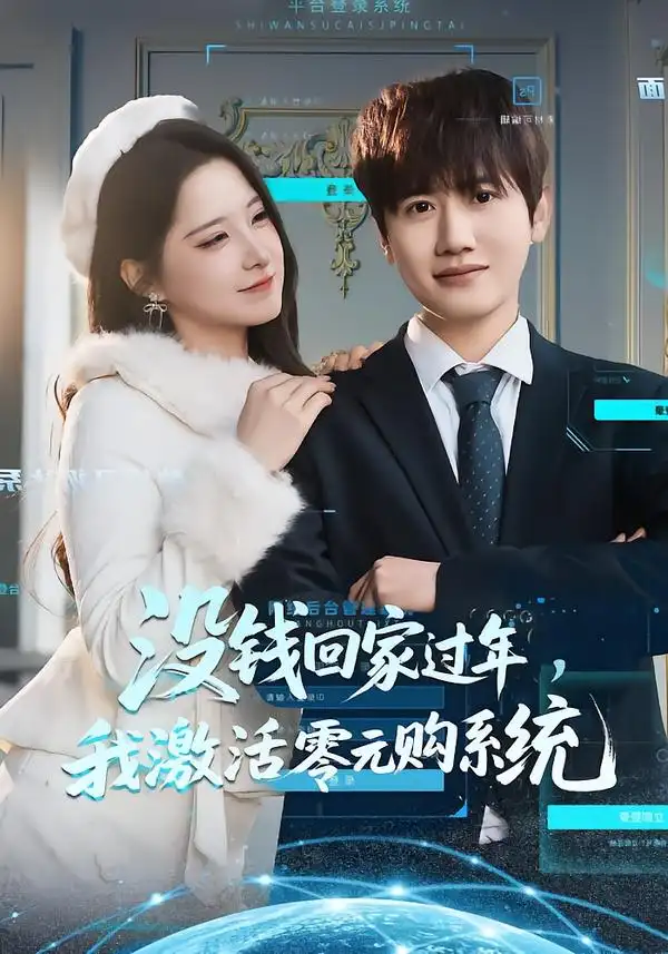没钱回家过年，我激活零元购系统第49集