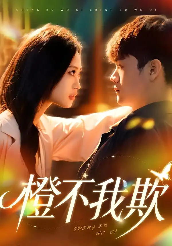 橙不我欺第63集