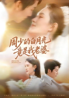 周少的白月光竟是我老婆第43集