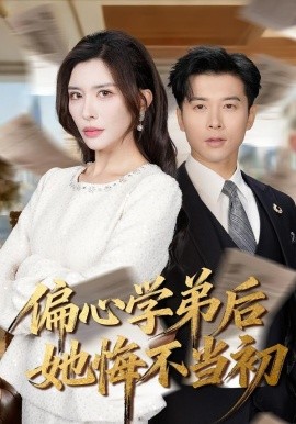 偏心学弟后她悔不当初第14集