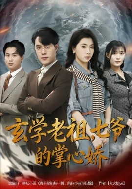 玄学老祖，七爷的掌心娇第39集