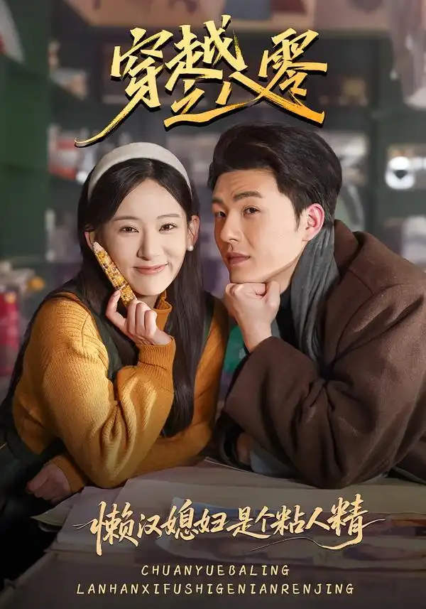 穿越之八零懒汉媳妇是个粘人精第60集