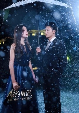 我成了女明星的契约情侣第21集