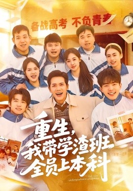 重生，我带学渣班全员上本科第09集