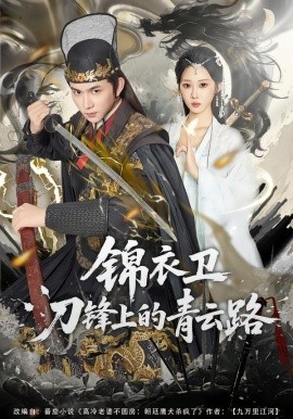 锦衣卫刀锋上的青云路第39集