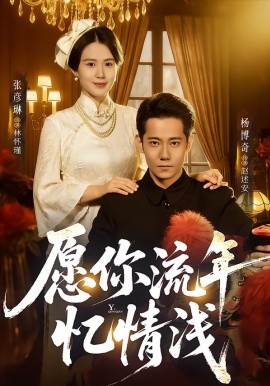 愿你流年忆情浅第54集