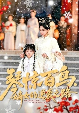 琴惊百鸟，嫡女的逆袭之路第77集