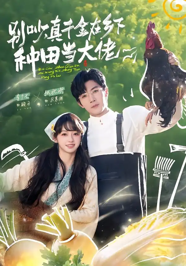 别吵，真千金在乡下种田当大佬第09集