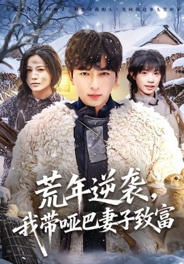 荒年逆袭，我带哑巴妻子致富第01集