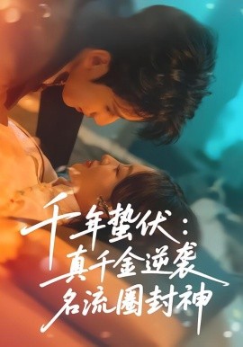 千年蛰伏：真千金逆袭名流圈封神第45集