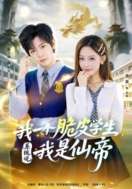 我一个脆皮学生，系统说我是仙帝第01集