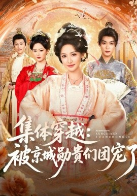 集体穿越被京城勋贵们团宠了第51集