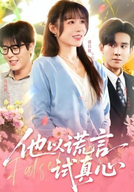 他以谎言试真心第01集