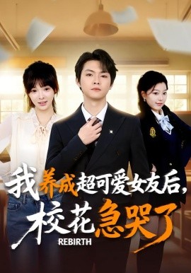 重生不当舔狗，校花崩溃了第50集