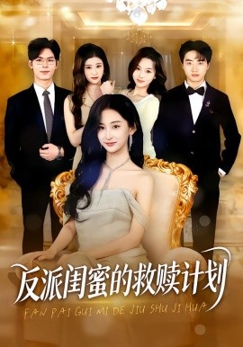 反派闺蜜的救赎计划第33集