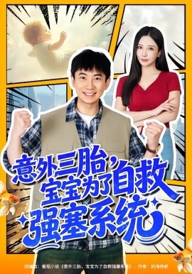 意外三胎，宝宝为了自救强塞系统第71集