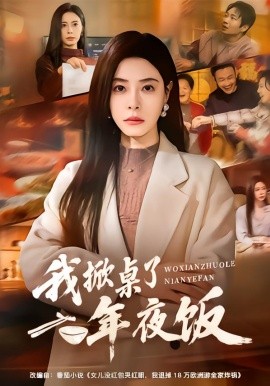 我掀桌了年夜饭第55集