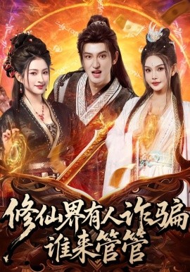 修仙界有人诈骗谁来管管第01集