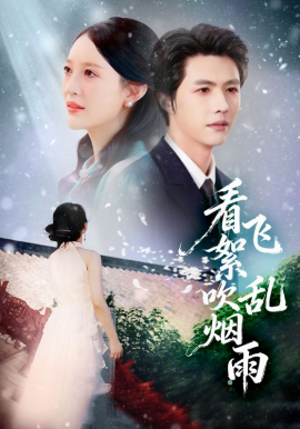 看飞絮吹乱烟雨第01集