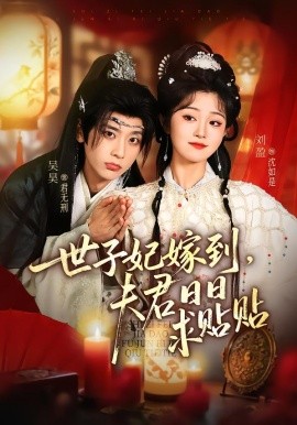 世子妃嫁到，夫君日日求贴贴第47集