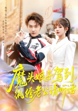 魔头娘子驾到，纨绔老公请听话第01集