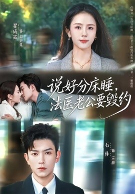 说好分床睡，法医老公要毁约第54集