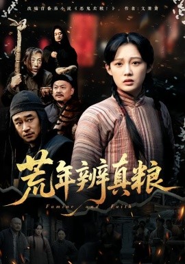 荒年辨真粮第36集