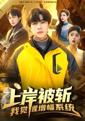 上岸被斩，我觉醒增幅系统第83集(大结局)