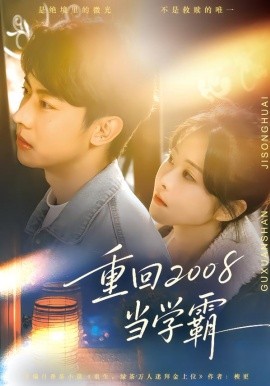 重回2008当学霸第43集