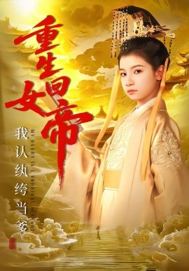重生回女帝，我认纨绔当爹第01集