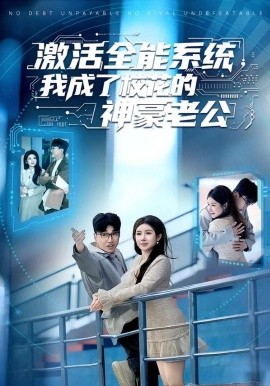 激活全能系统，我成了校花的神豪老公第01集